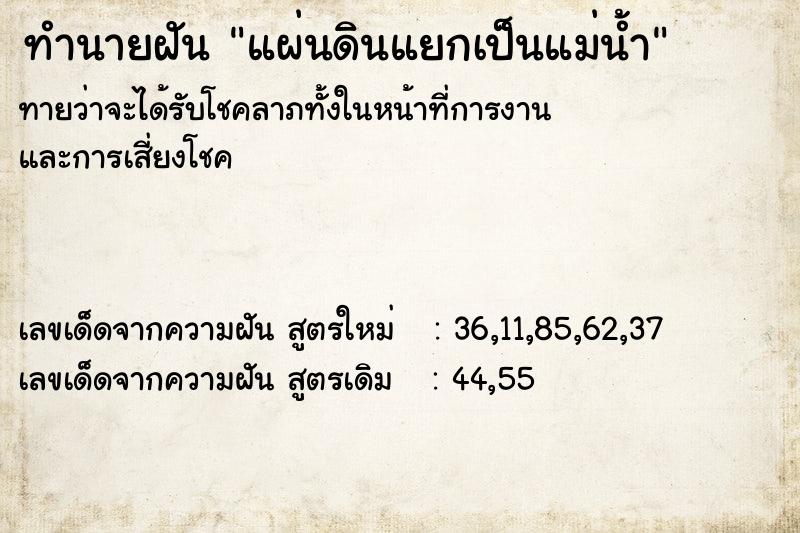 ทำนายฝันทำนายฝันแผ่นดินแยกเป็นแม่น้ำ