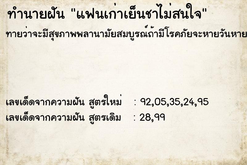 ทำนายฝันทำนายฝันแฟนเก่าเย็นชาไม่สนใจ