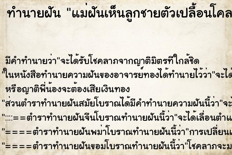ทำนายฝันทำนายฝันแม่ฝันเห็นลูกชายตัวเปลื้อนโคลน