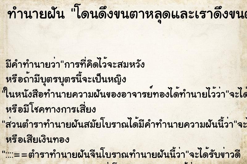 ทำนายฝันทำนายฝันโดนดึงขนตาหลุดและเราดึงขนตาคนอื่นเช่นกัน