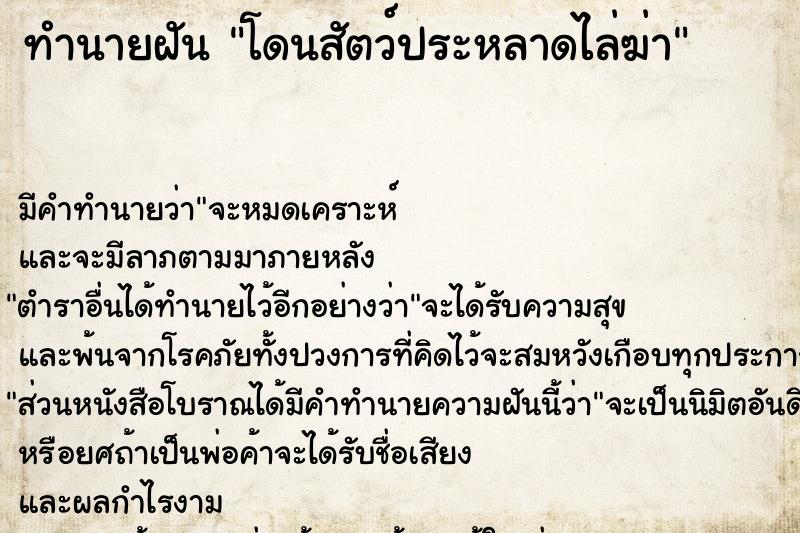 ทำนายฝัน โดนสัตว์ประหลาดไล่ฆ่าแม่นๆ ฟรี ด้วยตำราหนังสือทำนายฝันโบราณ ทำนายฝันโดนสัตว์ประหลาดไล่ฆ่า