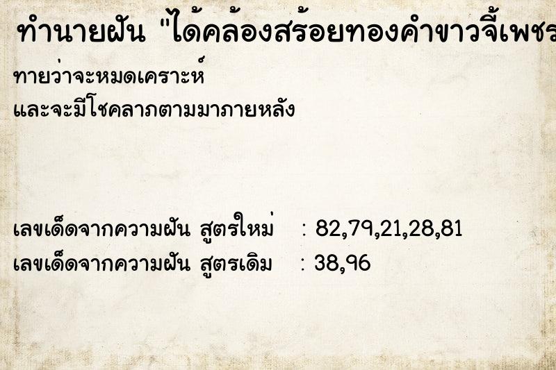 ทำนายฝันทำนายฝันได้คล้องสร้อยทองคำขาวจี้เพชร