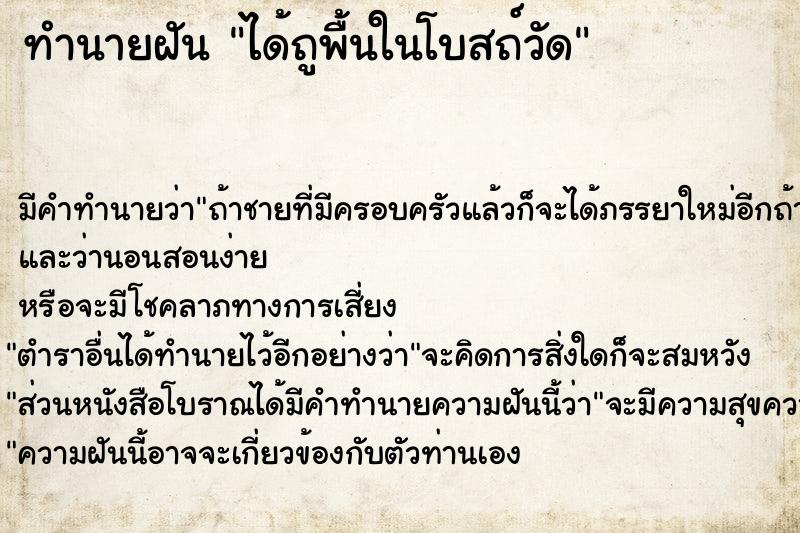 ทำนายฝัน ได้ถูพื้นในโบสถ์วัด ทำนายฝัน ได้ถูพื้นในโบสถ์วัด