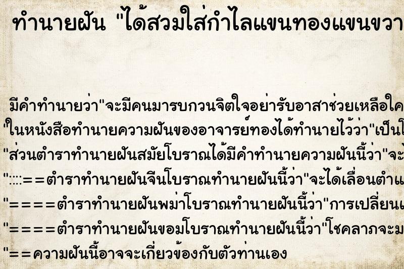 ทำนายฝันทำนายฝันได้สวมใส่กำไลแขนทองแขนขวา