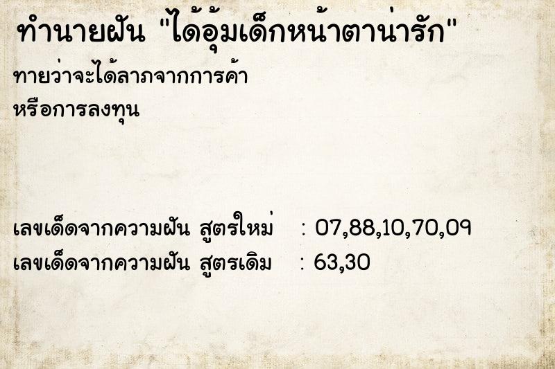 ทำนายฝันทำนายฝันได้อุ้มเด็กหน้าตาน่ารัก