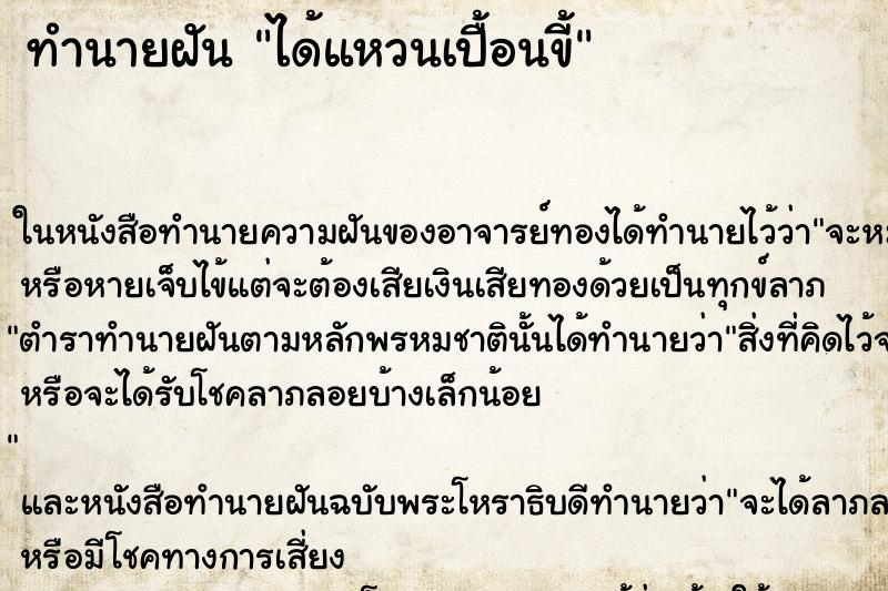ทำนายฝัน ได้แหวนเปื้อนขี้ แม่นๆ ฟรี ด้วยตำราหนังสือทำนายฝันโบราณ ทำนายฝันได้แหวนเปื้อนขี้