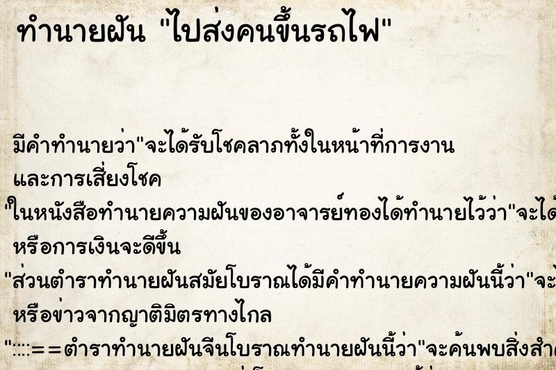ทำนายฝัน ไปส่งคนขึ้นรถไฟ ทำนายฝัน ไปส่งคนขึ้นรถไฟ