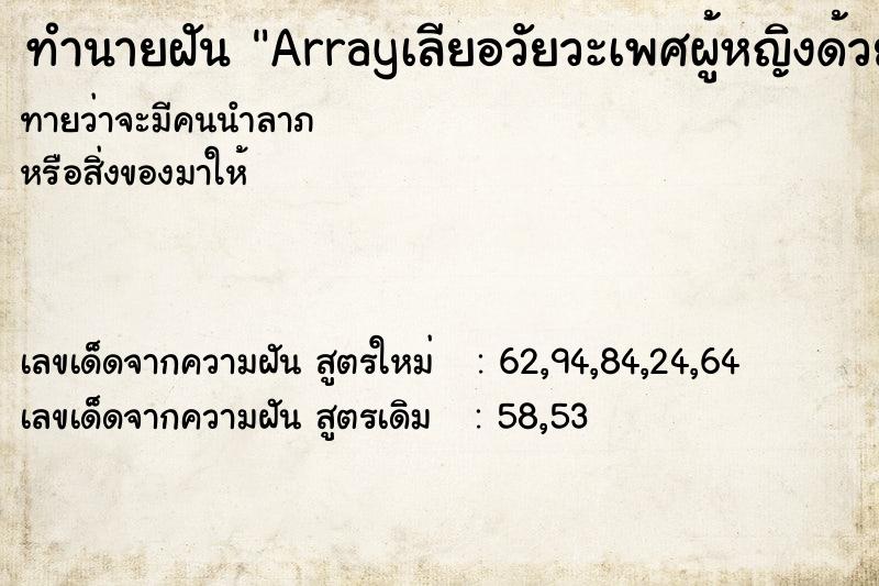 ทำนายฝันArrayเลียอวัยวะเพศผู้หญิงด้วยกัน ทำนายฝันทำนายฝันArrayเลียอวัยวะเพศผู้หญิงด้วยกัน
