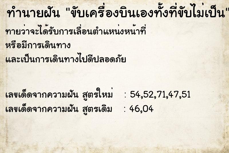 ทำนายฝันขับเครื่องบินเองทั้งที่ขับไม่เป็น ทำนายฝันทำนายฝันขับเครื่องบินเองทั้งที่ขับไม่เป็น