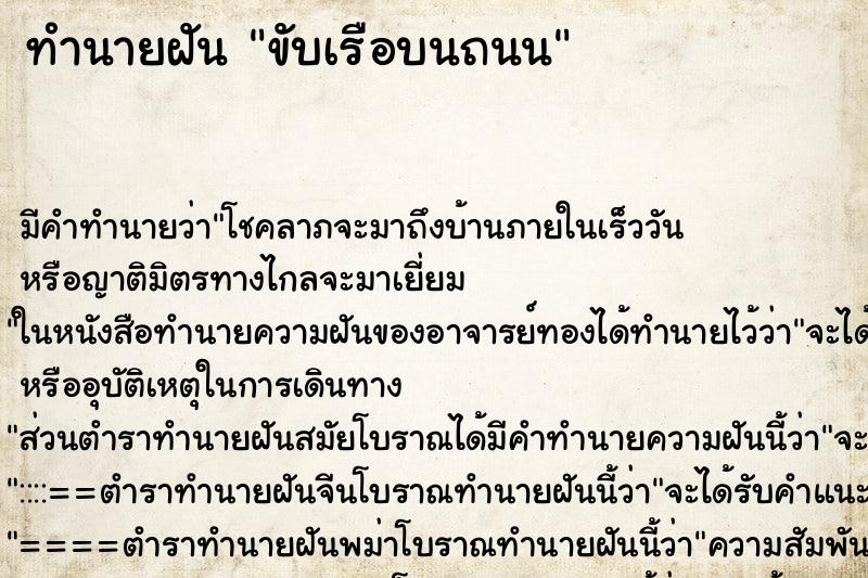 ทำนายฝันขับเรือบนถนน ทำนายฝันทำนายฝันขับเรือบนถนน