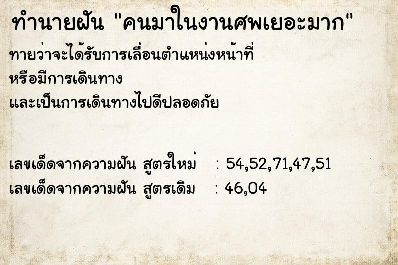 ทำนายฝันคนมาในงานศพเยอะมาก ทำนายฝันทำนายฝันคนมาในงานศพเยอะมาก