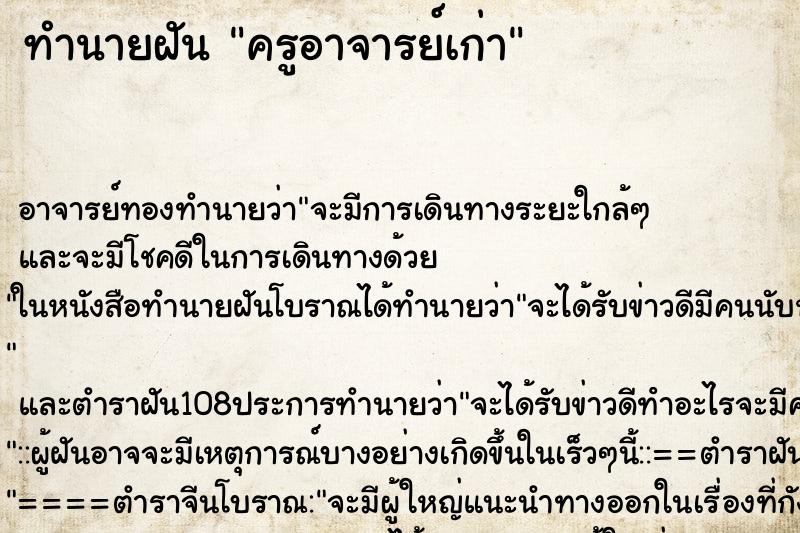 ทำนายฝัน ครูอาจารย์เก่า