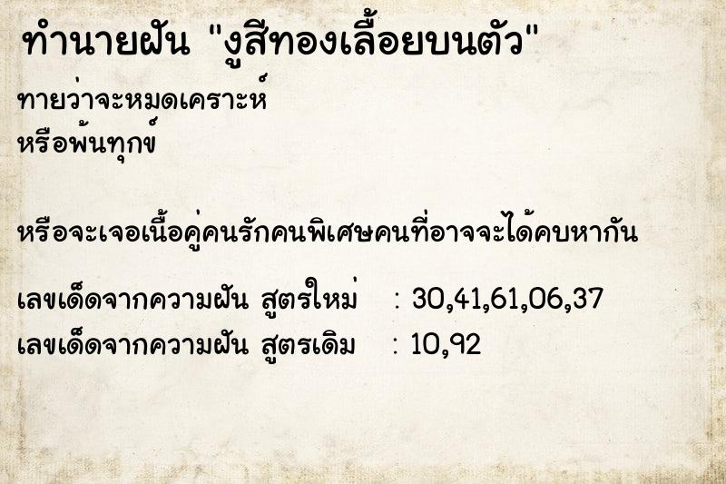 ทำนายฝันทำนายฝันงูสีทองเลื้อยบนตัว