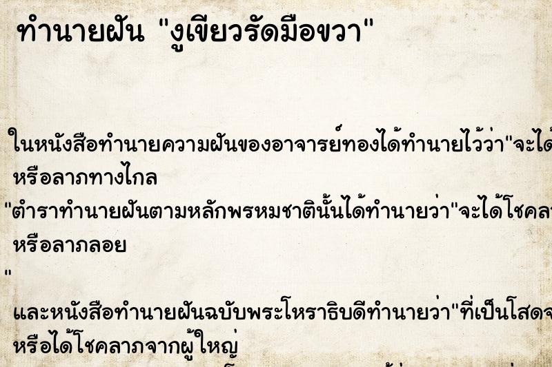 ทำนายฝันทำนายฝันงูเขียวรัดมือขวา