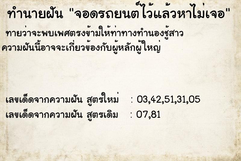 ทำนายฝัน จอดรถยนต์ไว้แล้วหาไม่เจอ