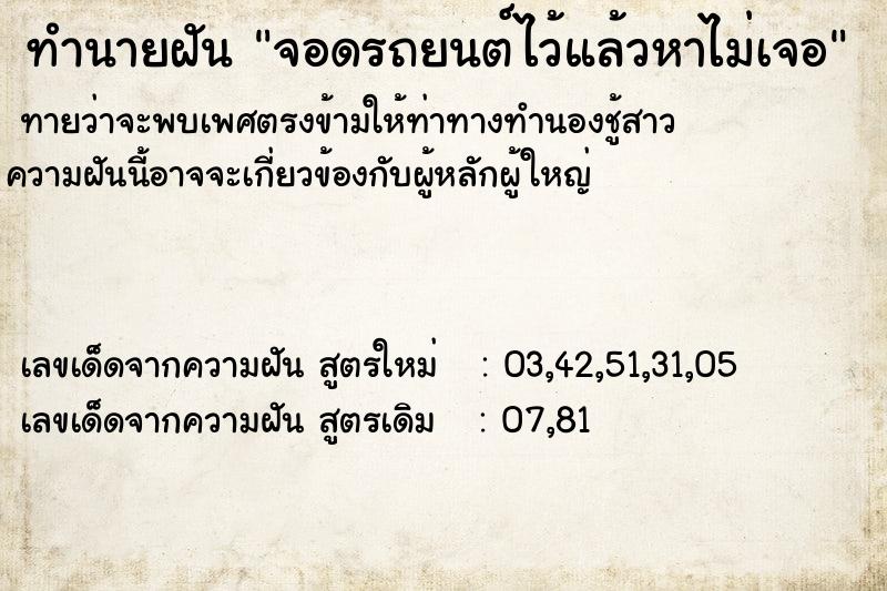 ทำนายฝัน จอดรถยนต์ไว้แล้วหาไม่เจอ ตำราโบราณ แม่นที่สุดในโลก