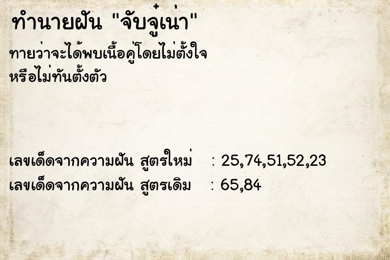 ทำนายฝันทำนายฝันจับจู๋เน่า