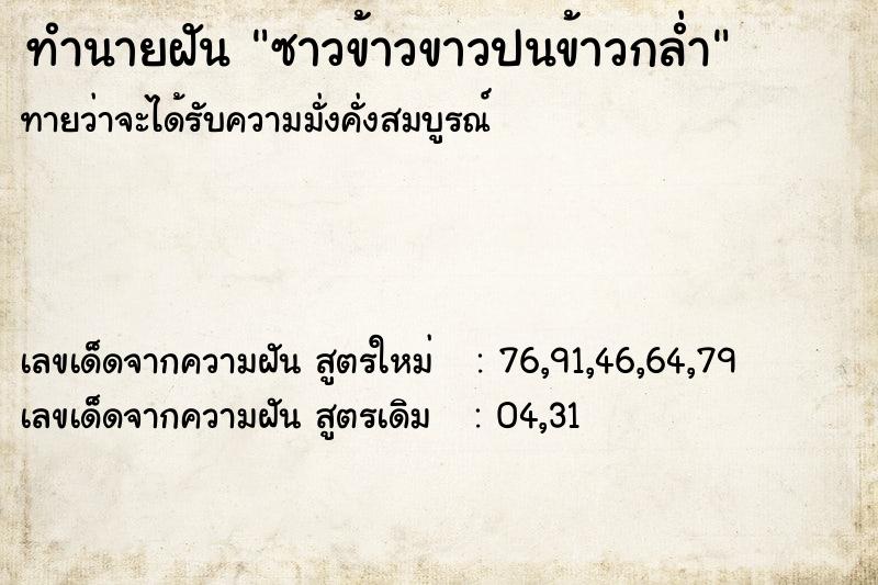 ทำนายฝันซาวข้าวขาวปนข้าวกล่ำ ทำนายฝันทำนายฝันซาวข้าวขาวปนข้าวกล่ำ
