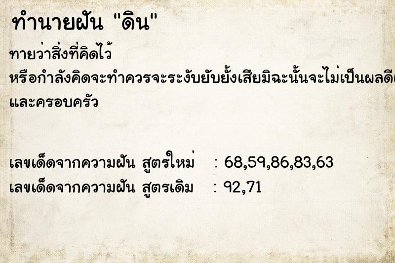 ทำนายฝัน ดินแม่นๆ ฟรี ด้วยตำราหนังสือทำนายฝันโบราณ ทำนายฝันดิน
