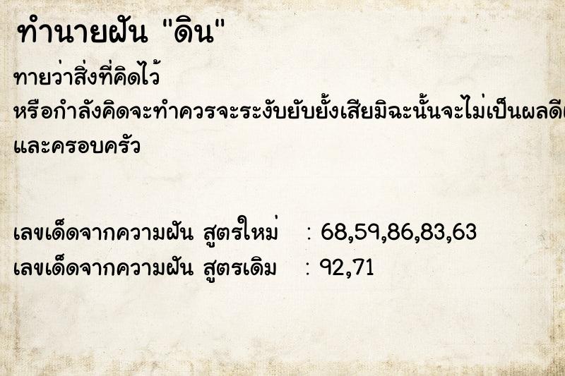 ทำนายฝัน ดิน ตำราโบราณ แม่นที่สุดในโลก