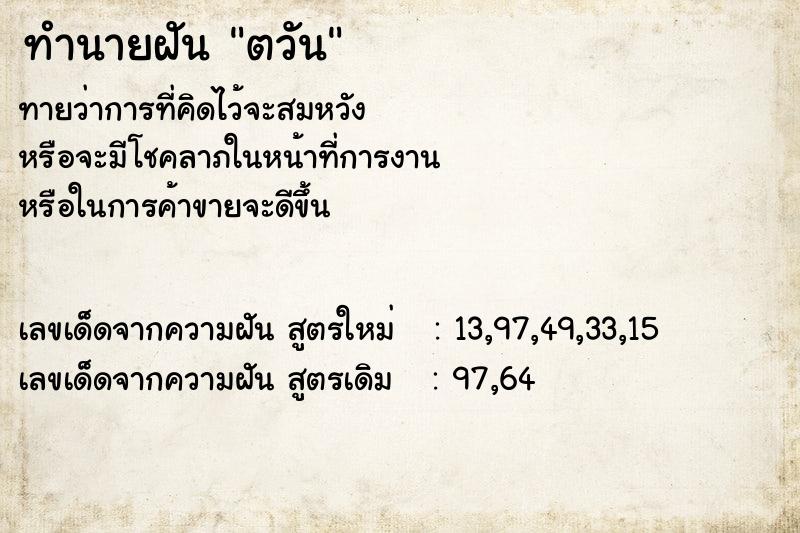 ทำนายฝันตวัน ทำนายฝันทำนายฝันตวัน
