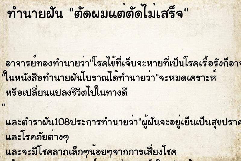 ทำนายฝัน ตัดผมแต่ตัดไม่เสร็จ
