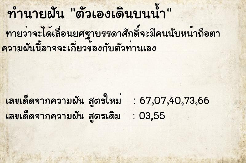 ทำนายฝัน ตัวเองเดินบนน้ำ ตำราโบราณ แม่นที่สุดในโลก