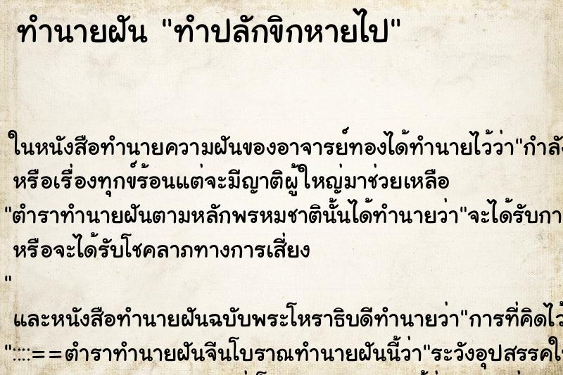 ทำนายฝันทำปลักขิกหายไป ทำนายฝันทำนายฝันทำปลักขิกหายไป