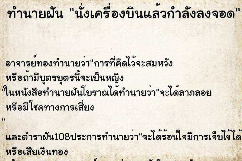 ทำนายฝัน นั่งเครื่องบินแล้วกำลังลงจอด