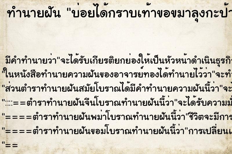 ทำนายฝันทำนายฝันบ่อยได้กราบเท้าขอขมาลุงกะป้า
