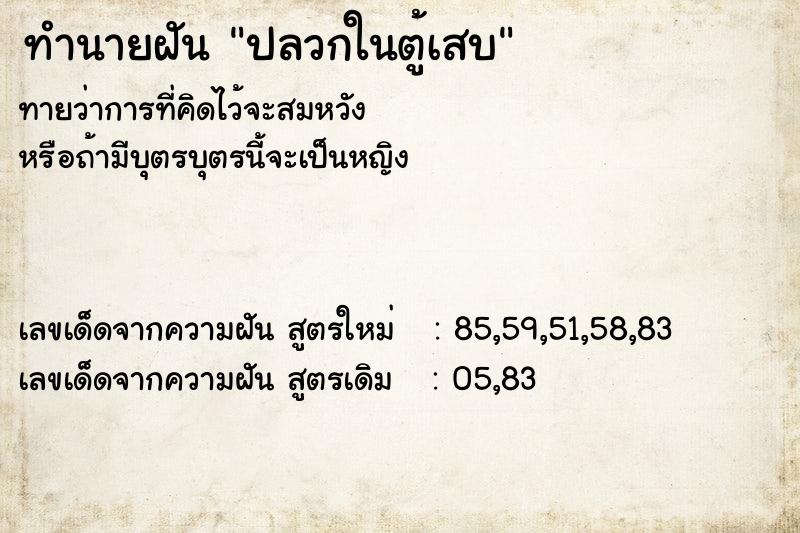 ทำนายฝันปลวกในตู้เสบ ทำนายฝันทำนายฝันปลวกในตู้เสบ
