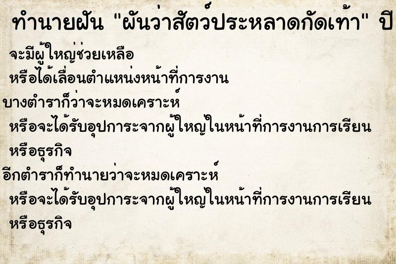 ทำนายฝัน ผันว่าสัตว์ประหลาดกัดเท้า