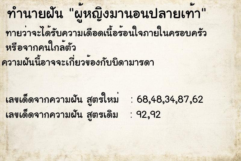 ทำนายฝันผู้หญิงมานอนปลายเท้า ทำนายฝันทำนายฝันผู้หญิงมานอนปลายเท้า