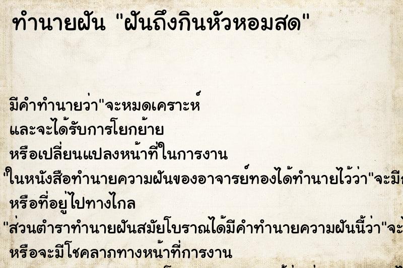 ทำนายฝันฝันถึงกินหัวหอมสด ทำนายฝันทำนายฝันฝันถึงกินหัวหอมสด