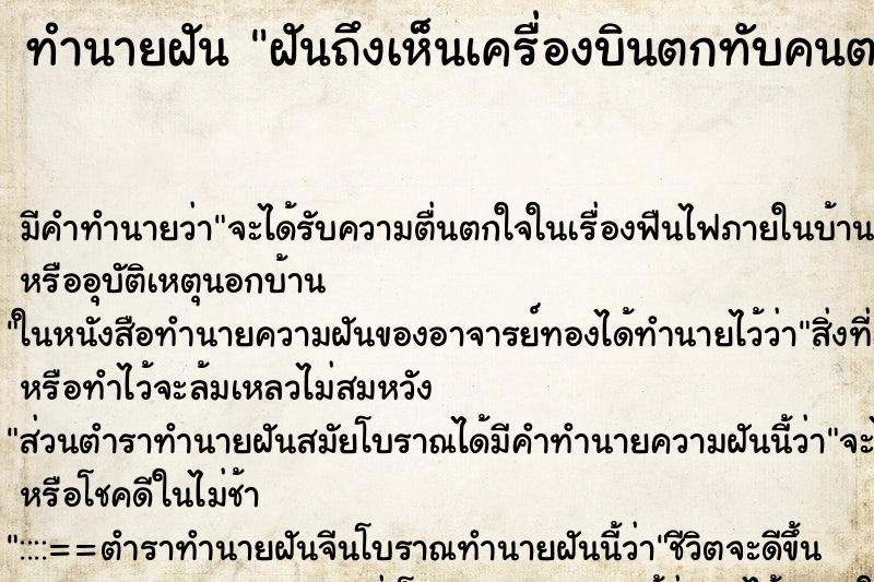 ทำนายฝันฝันถึงเห็นเครื่องบินตกทับคนตาย ทำนายฝันทำนายฝันฝันถึงเห็นเครื่องบินตกทับคนตาย