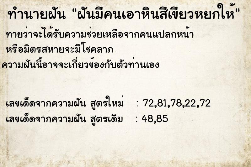 ทำนายฝันทำนายฝันฝันมีคนเอาหินสีเขียวหยกให้