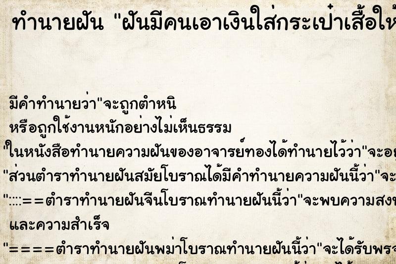 ทำนายฝันทำนายฝันฝันมีคนเอาเงินใส่กระเป๋าเสื้อให้