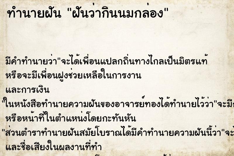 ทำนายฝัน ฝันว่ากินนมกล่อง ทำนายฝัน ฝันว่ากินนมกล่อง