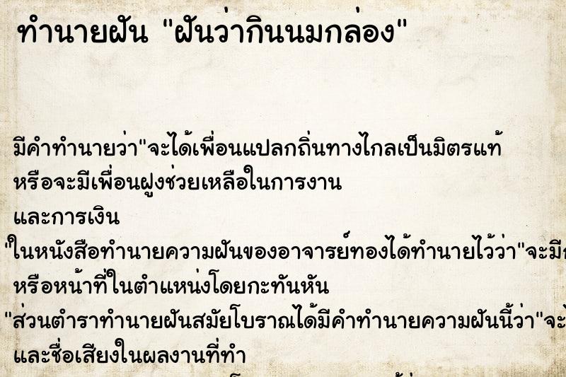 ทำนายฝัน ฝันว่ากินนมกล่อง ตำราโบราณ แม่นที่สุดในโลก