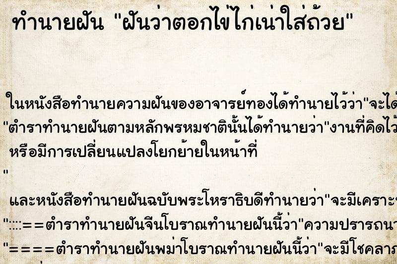 ทำนายฝันทำนายฝันฝันว่าตอกไข่ไก่เน่าใส่ถ้วย