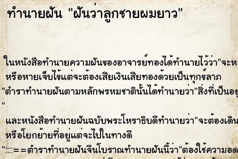 ทำนายฝันฝันว่าลูกชายผมยาว ทำนายฝันทำนายฝันฝันว่าลูกชายผมยาว
