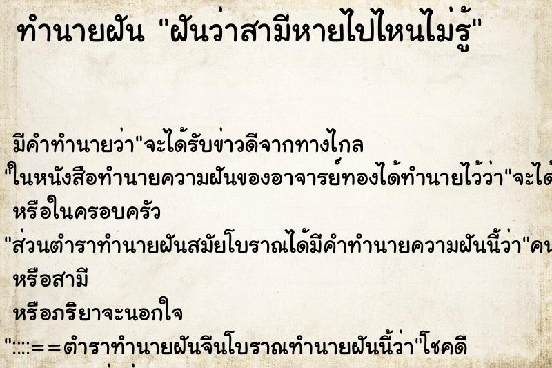 ทำนายฝัน ฝันว่าสามีหายไปไหนไม่รู้ ทำนายฝัน ฝันว่าสามีหายไปไหนไม่รู้