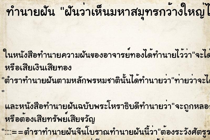 ทำนายฝันทำนายฝันฝันว่าเห็นมหาสมุทรกว้างใหญ่ไพศาล