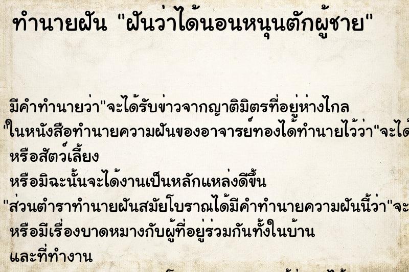 ทำนายฝัน ฝันว่าได้นอนหนุนตักผู้ชาย ทำนายฝัน ฝันว่าได้นอนหนุนตักผู้ชาย