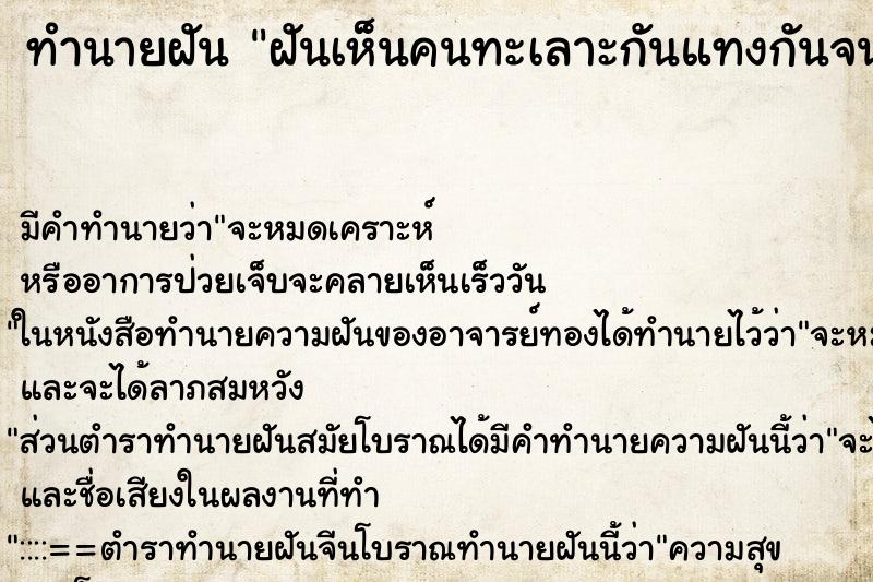 ทำนายฝัน ฝันเห็นคนทะเลาะกันแทงกันจนเลือดออก ตำราโบราณ แม่นที่สุดในโลก