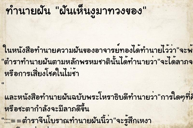 ทำนายฝันทำนายฝันฝันเห็นงูมาทวงของ