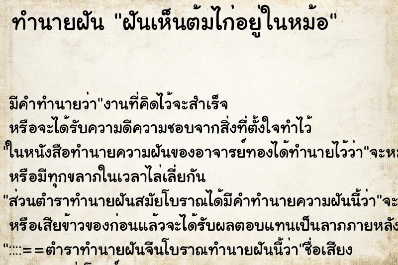 ทำนายฝัน ฝันเห็นต้มไก่อยู่ในหม้อ ทำนายฝัน ฝันเห็นต้มไก่อยู่ในหม้อ