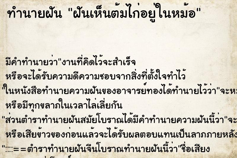 ทำนายฝัน ฝันเห็นต้มไก่อยู่ในหม้อ ตำราโบราณ แม่นที่สุดในโลก