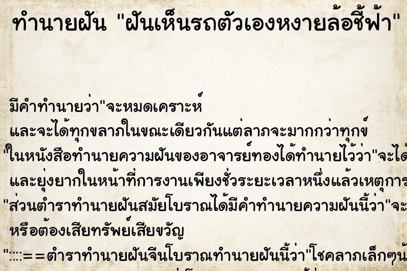 ทำนายฝันทำนายฝันฝันเห็นรถตัวเองหงายล้อชี้ฟ้า