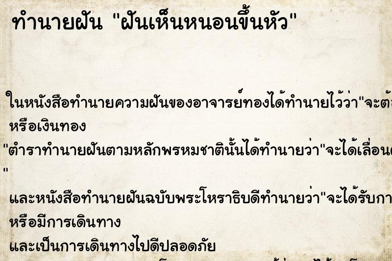 ทำนายฝันฝันเห็นหนอนขึ้นหัว ทำนายฝันทำนายฝันฝันเห็นหนอนขึ้นหัว